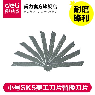 得力2012小号SK5美工刀片裁纸x小号刀片替换刀片多刀头5盒装50片