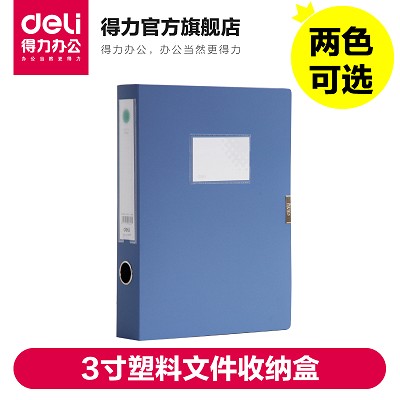 得力5623档案盒 办公用品 3寸A4文件盒 资料盒收纳塑料 背宽5cm