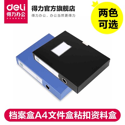 得力5603档案盒A4文件盒粘扣资料盒文件夹收纳盒文件套多规格2寸