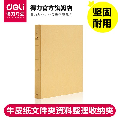 得力5916牛皮纸文件夹A4 /D型2孔资料整理收纳夹资料夹二孔活页夹