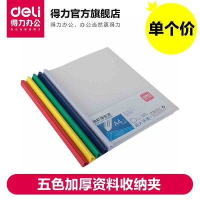 得力抽杆文件夹5901五色加厚资料收纳夹 可夹约80页大容量 多规格