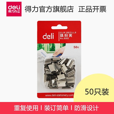 得力8592推夹器补充夹 金属票夹推夹50枚银色 办公用品