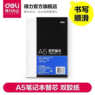 得力活页替芯7938 A5笔记本替芯 3151适用 14孔通用 双胶纸