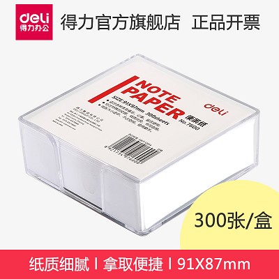 得力便签纸7600带盒便条纸/记事白纸 方便拿取 规格91*87mm/300张