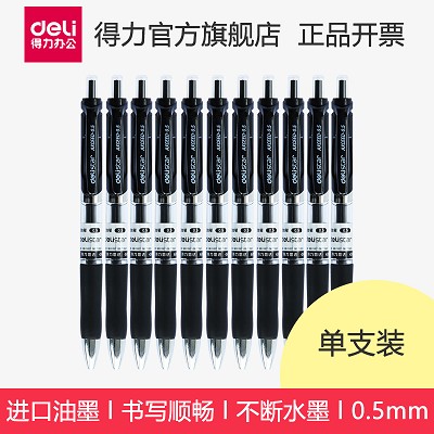 得力S01按动中性笔黑色签字笔水笔碳素笔0.5mm 办公学习考试用品