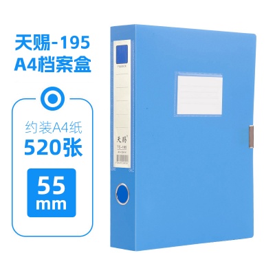  天赐档案盒tc-195 55mm背宽加厚款A4资料盒蓝色 5个装 